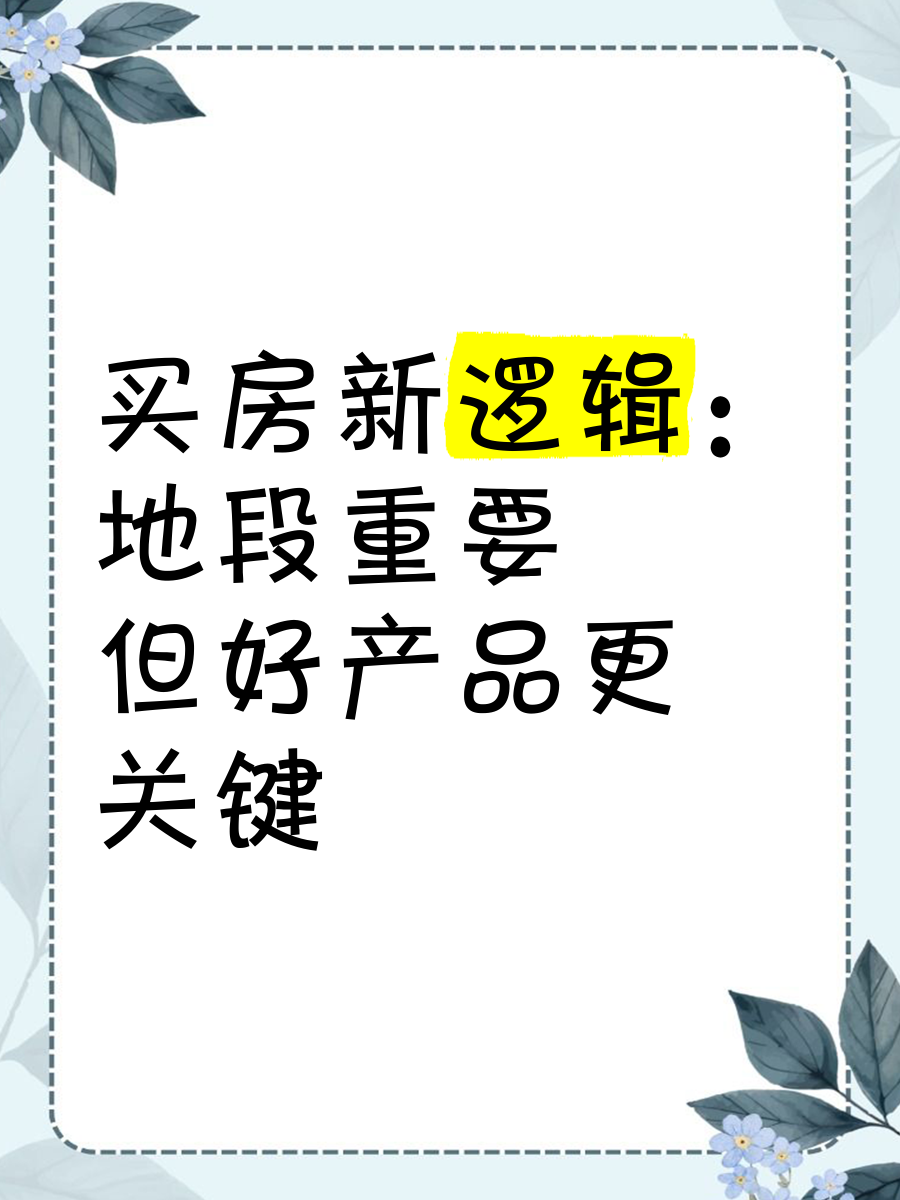 買(mǎi)房新邏輯 地段重要，但好產(chǎn)品更關(guān)鍵
